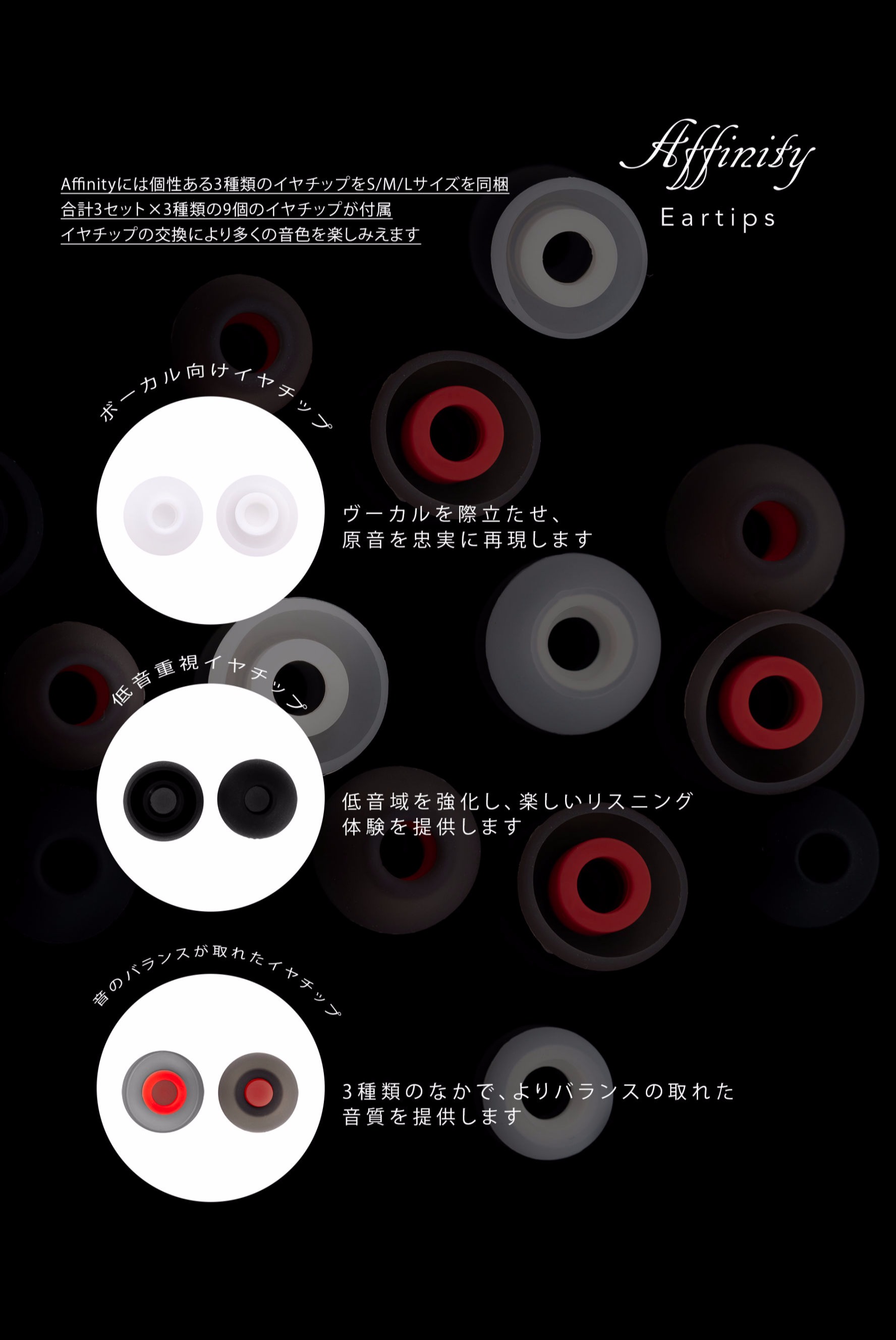 Affinity イヤチップ